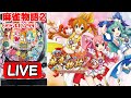 パチンコ実機 LIVE】CR麻雀物語2～めざせ！雀ドル決定戦！～299ver