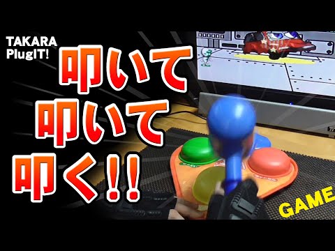 PlugIt! Poko Poko Hammers [Mole-whacking game! TAKARA's toy game