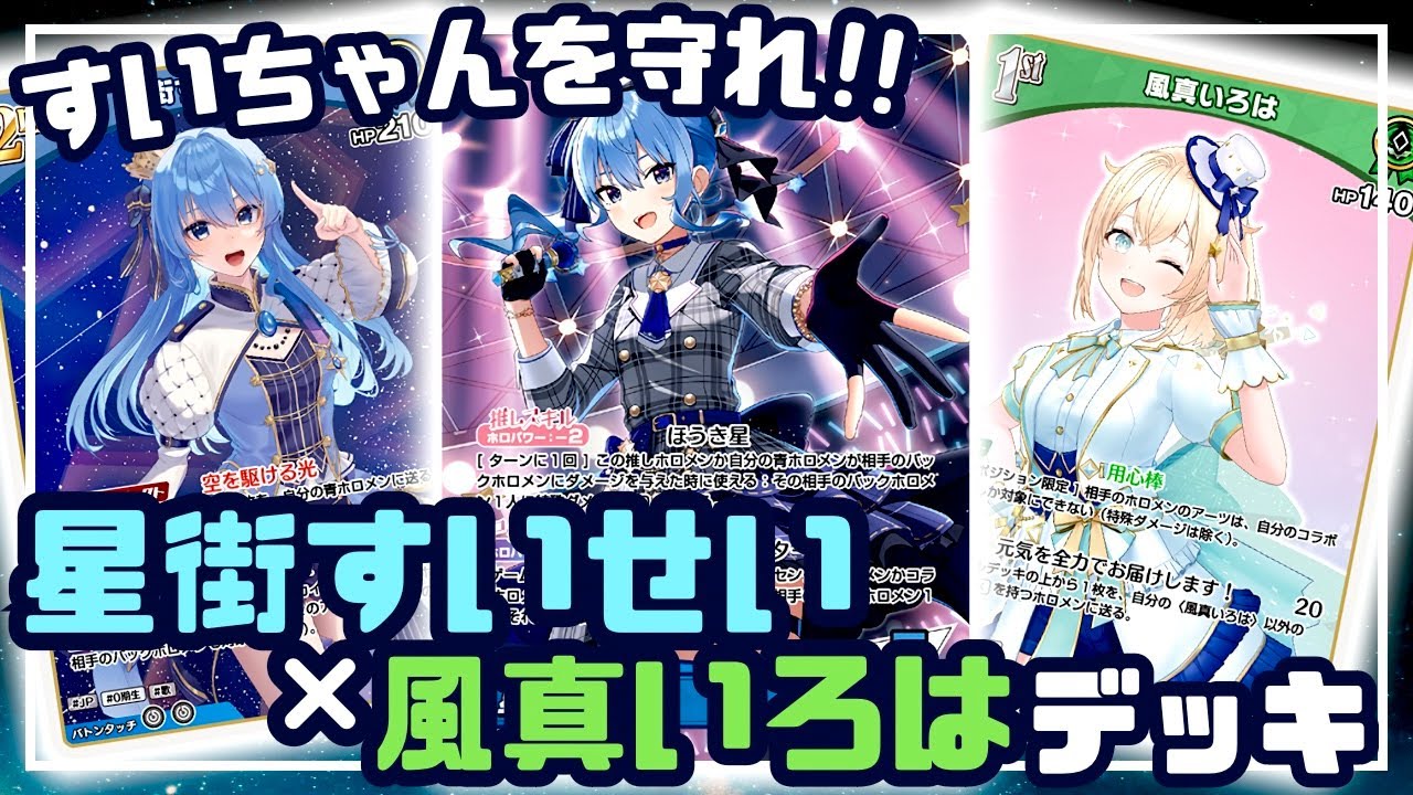 Gameplay】Meta match up!! Suisei-Iroha vs Kanata【hololiveOCG