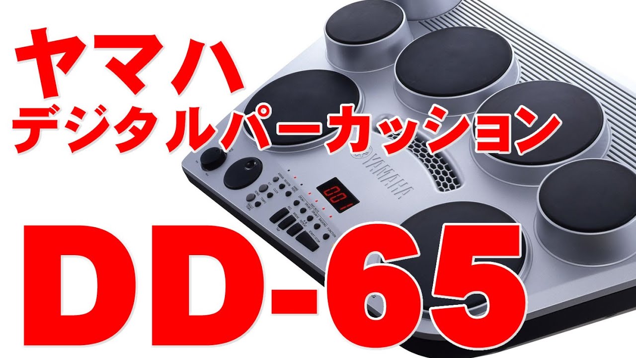 YAMAHAヤマハ デジタルパーカッションドラム DD 65 レビュー - YouTube