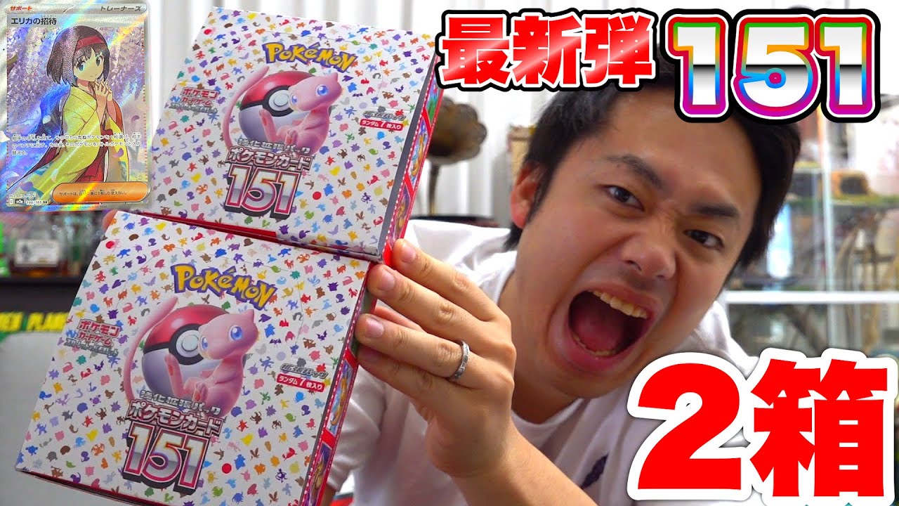 ポケカ開封】ポケモンカード151を2箱開封して「エリカの招待」を