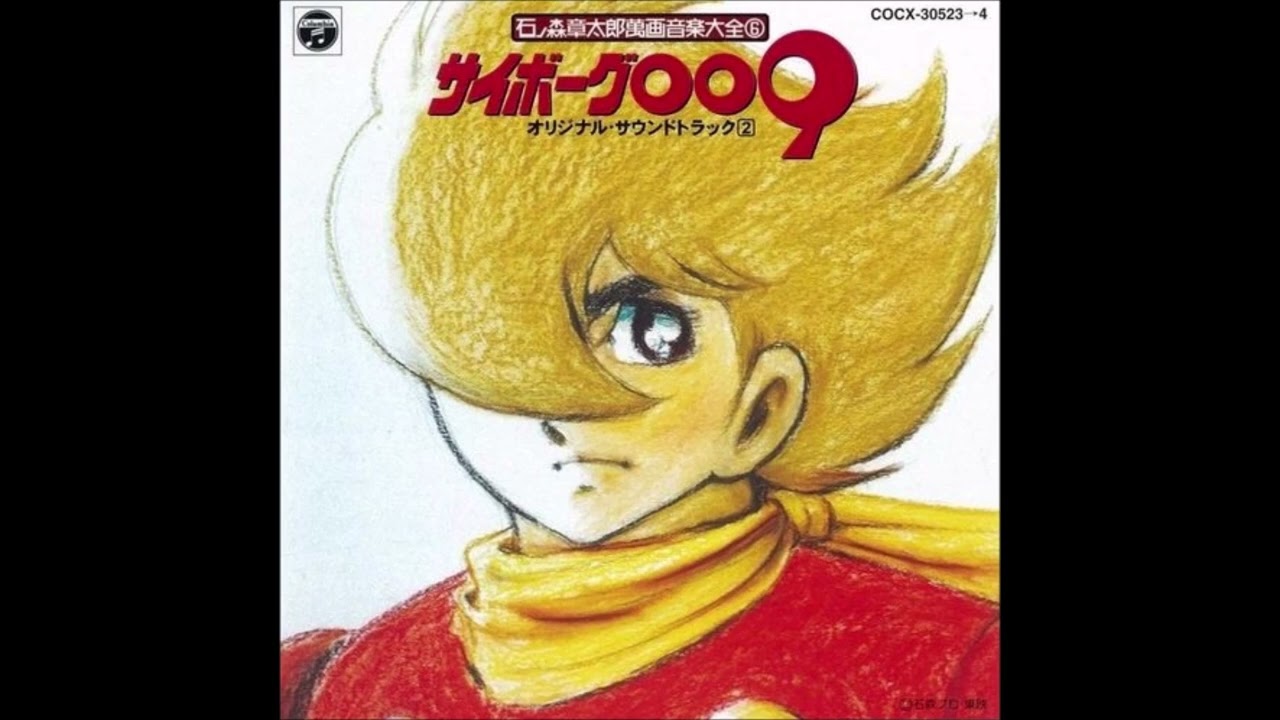 サイボーグ009 (1979) サントラ 石ノ森章太郎萬画音楽大全集6
