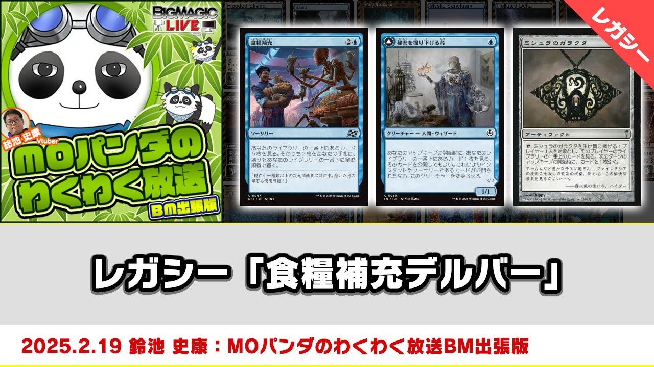 MTG】レガシー「食糧補充デルバー」| MOパンダのわくわく放送BM出張版