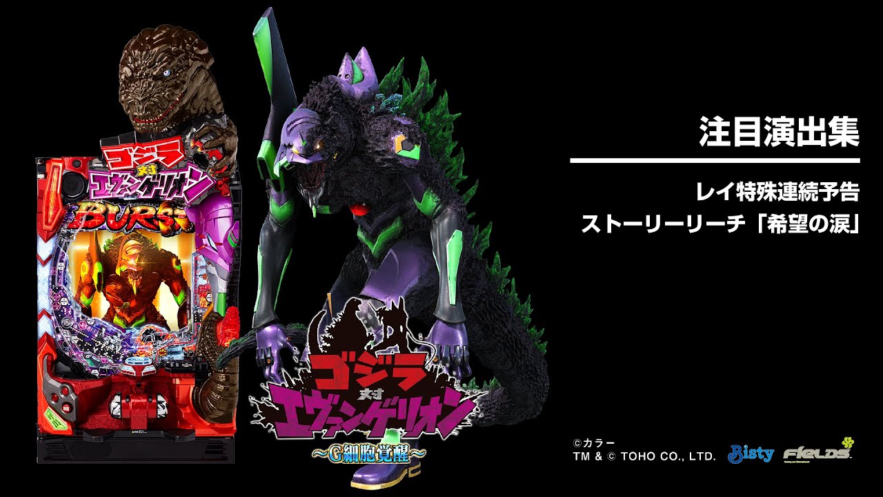 Pゴジラ対エヴァンゲリオン〜G細胞覚醒〜（エヴァゴジラ）パチンコ