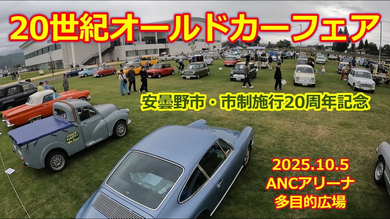 20世紀 オールドカーフェア】「信州旧車愛好会 主催」懐かしの