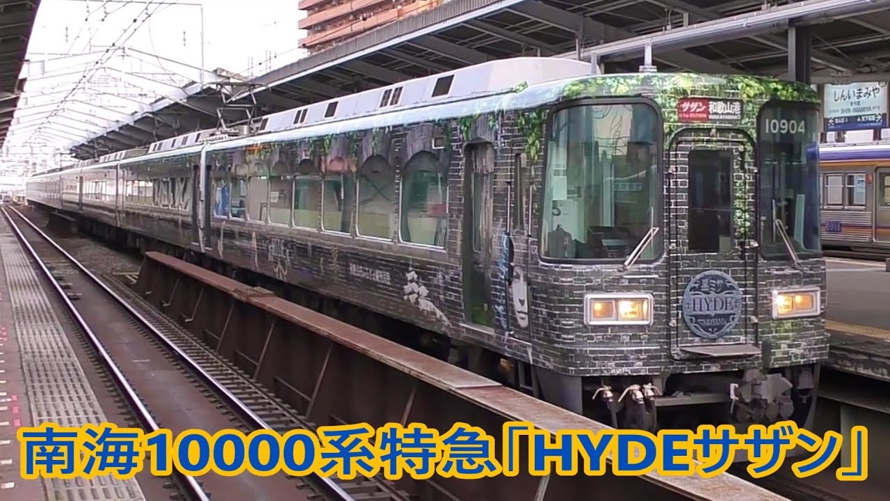 南海10000系 HYDEプロデュース 特急「HYDE サザン」 - YouTube
