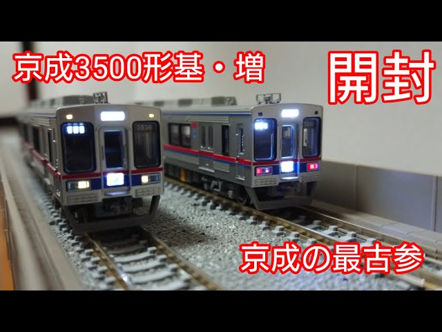 開封】マイクロエース 京成3500形 基本・増結セット - YouTube