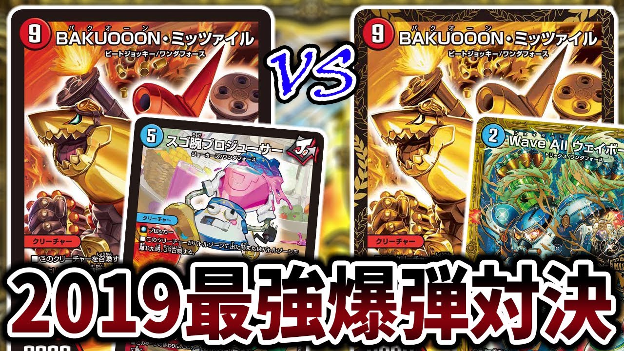 デュエマ】2019年環境集大成 『シータミッツァイル』VS『赤青