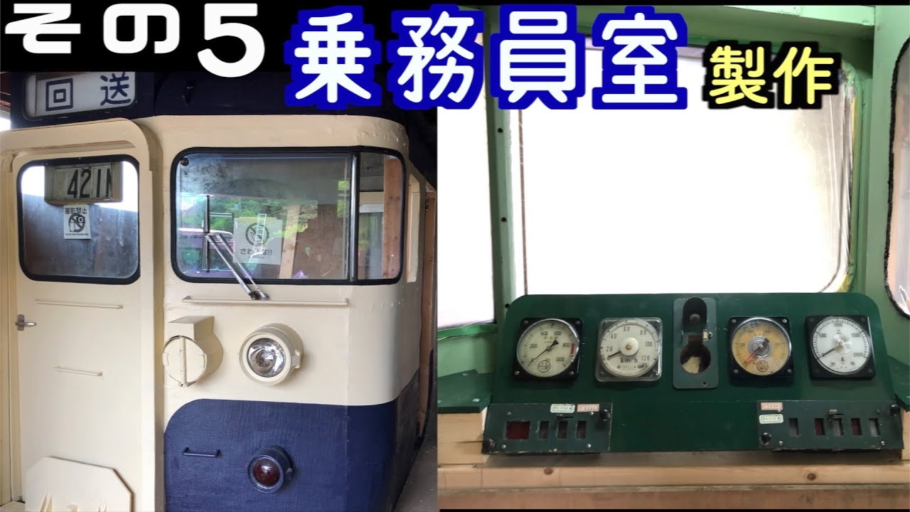 実物大115系】乗務員室をつくる。その5 - YouTube