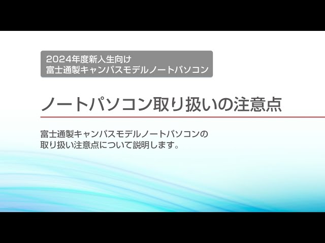 富士通キャンパスモデルノートパソコン 2024春 セットアップ動画