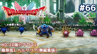 HD-2D版ドラクエII極限低レベルクリア 無編集版 #66 - YouTube