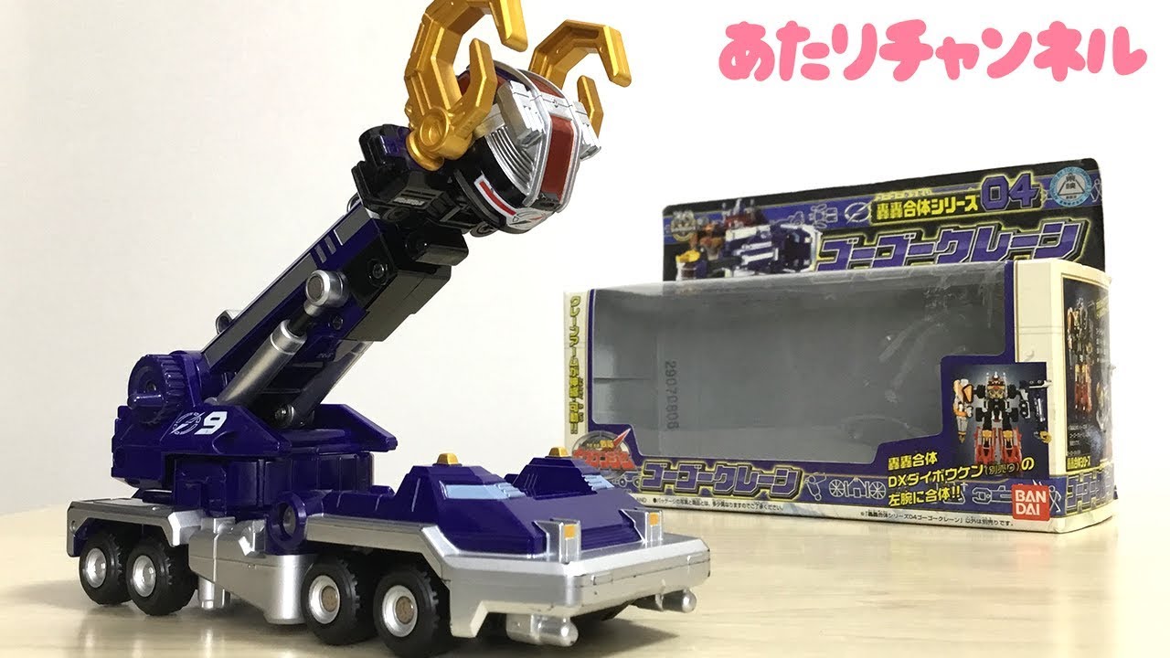 クレーンが伸縮！轟轟合体シリーズ04 ゴーゴークレーン！ - YouTube