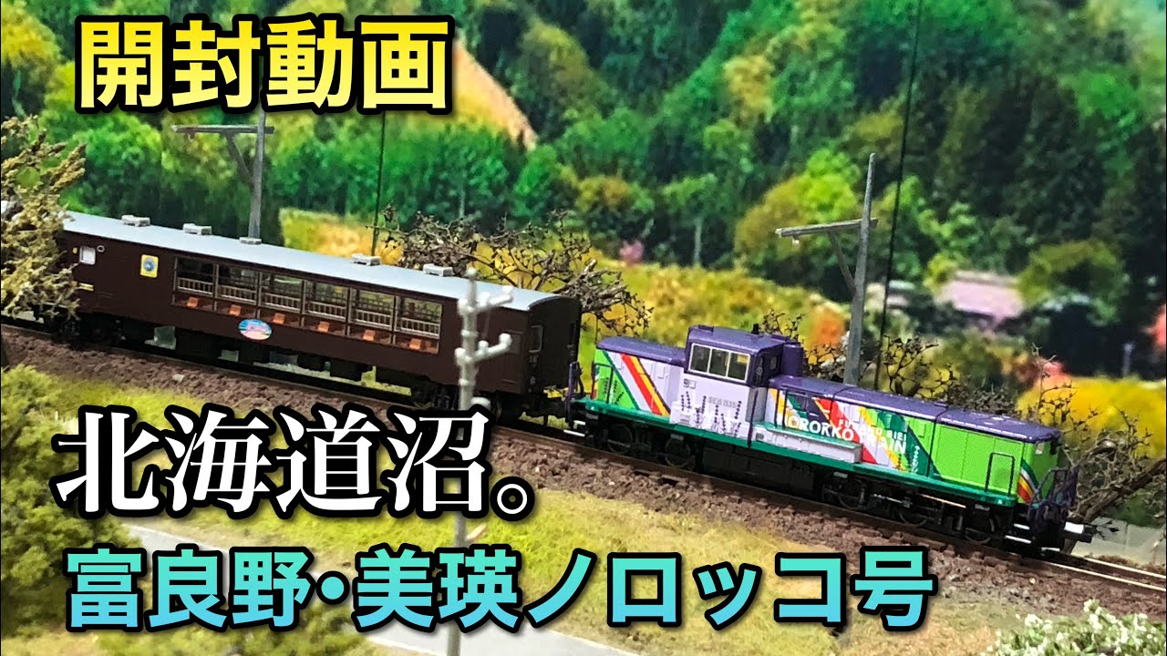 開封動画】DE15‐1535＋50系客車富良野・美瑛ノロッコ号【マイクロ