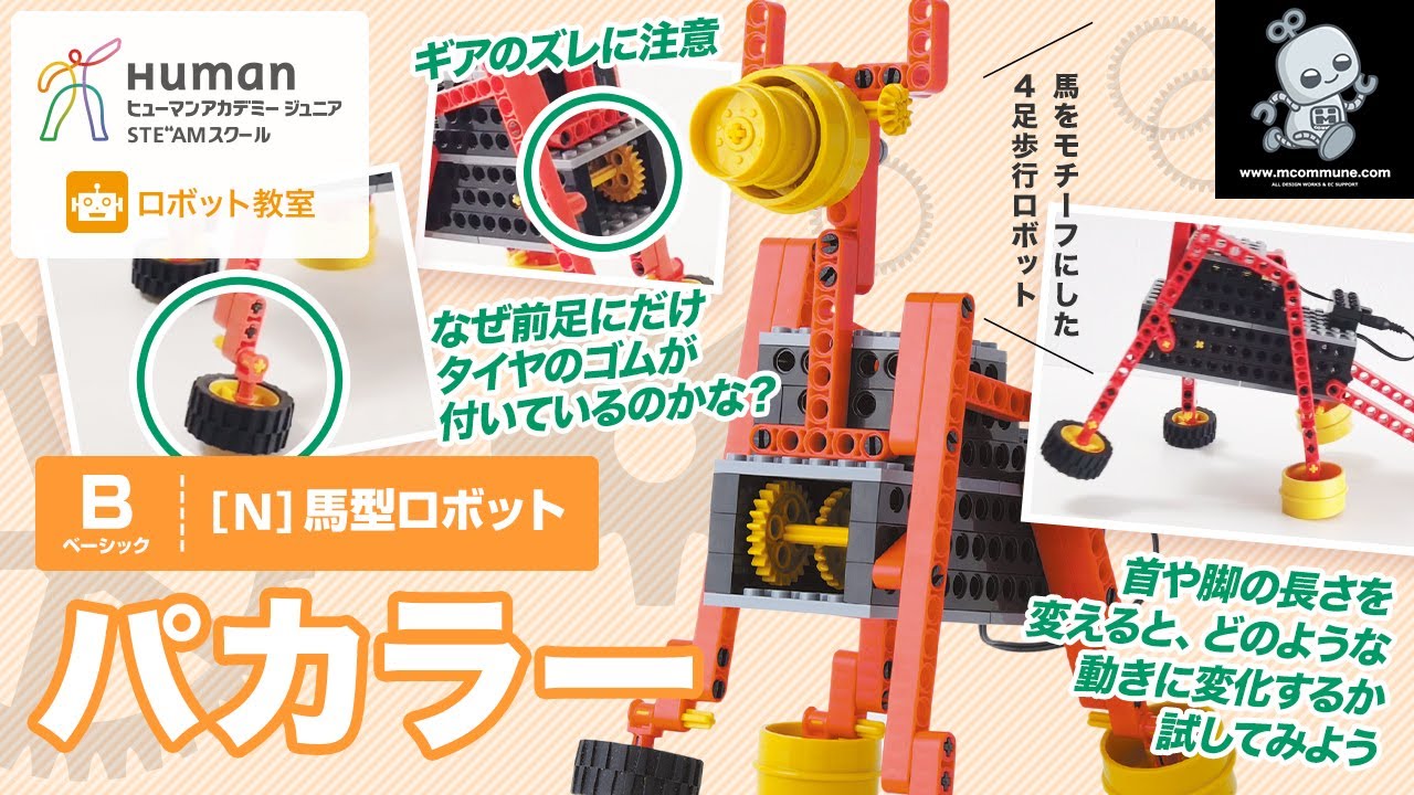 ロボット教室】ベーシック N 馬型ロボット 「パカラー」 【ヒューマン