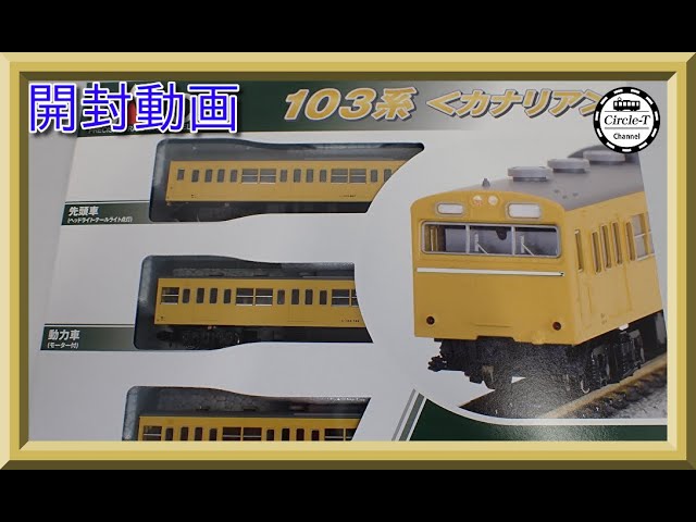開封動画】KATO 10-1743D/10-1744D 103系〈カナリア〉【鉄道模型・N