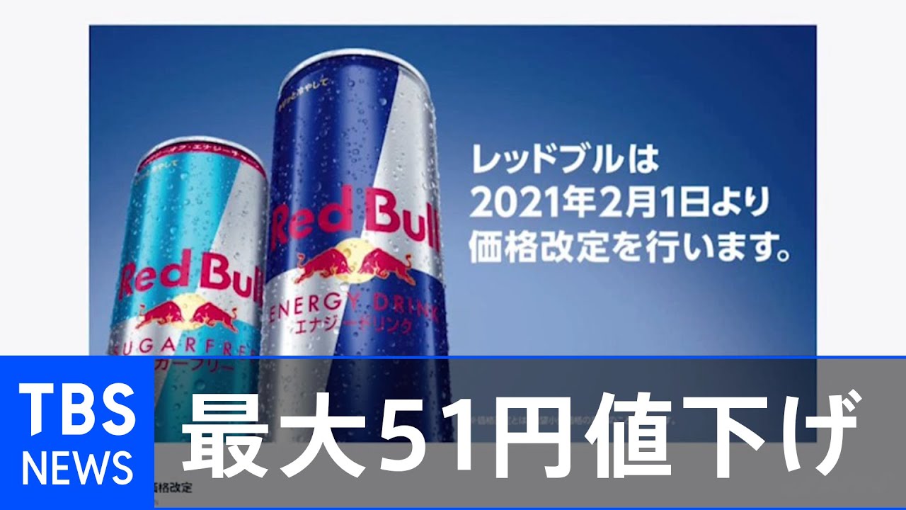 レッドブル 最大51円値下げへ、2月から - YouTube