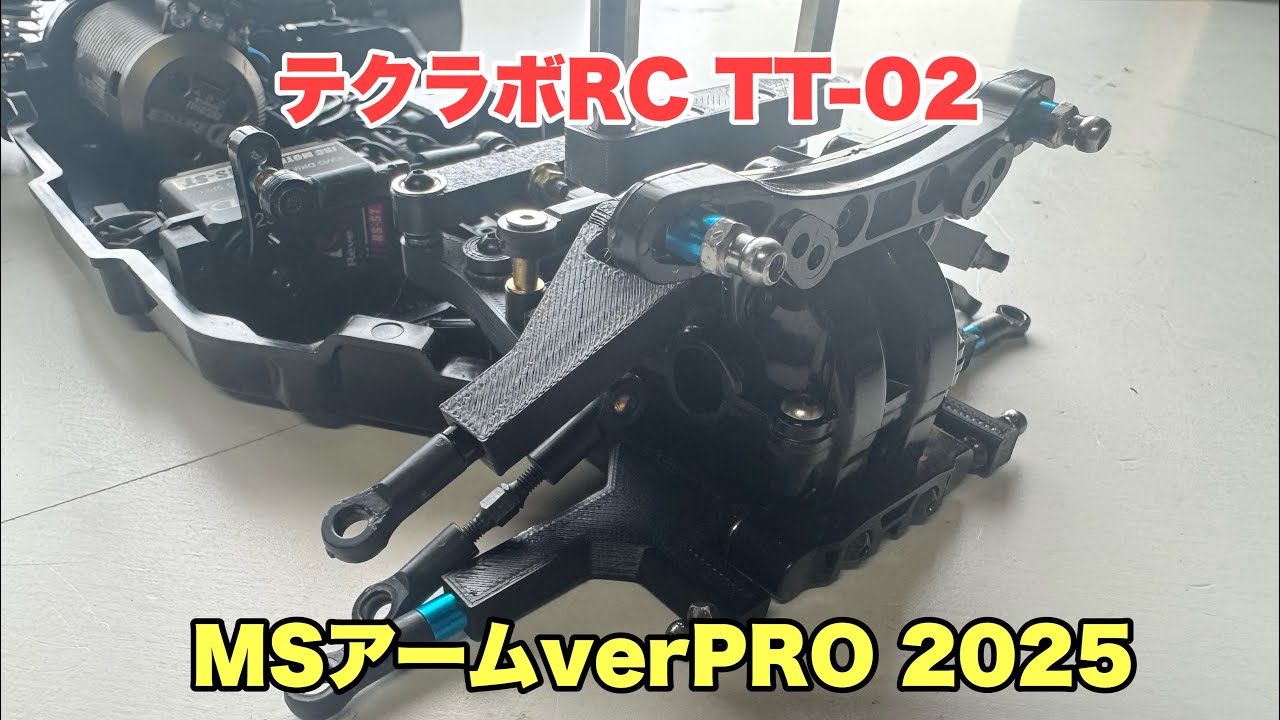 強固】TT-02 MSアームverPRO 2025 取り付け解説動画 #テクラボrc