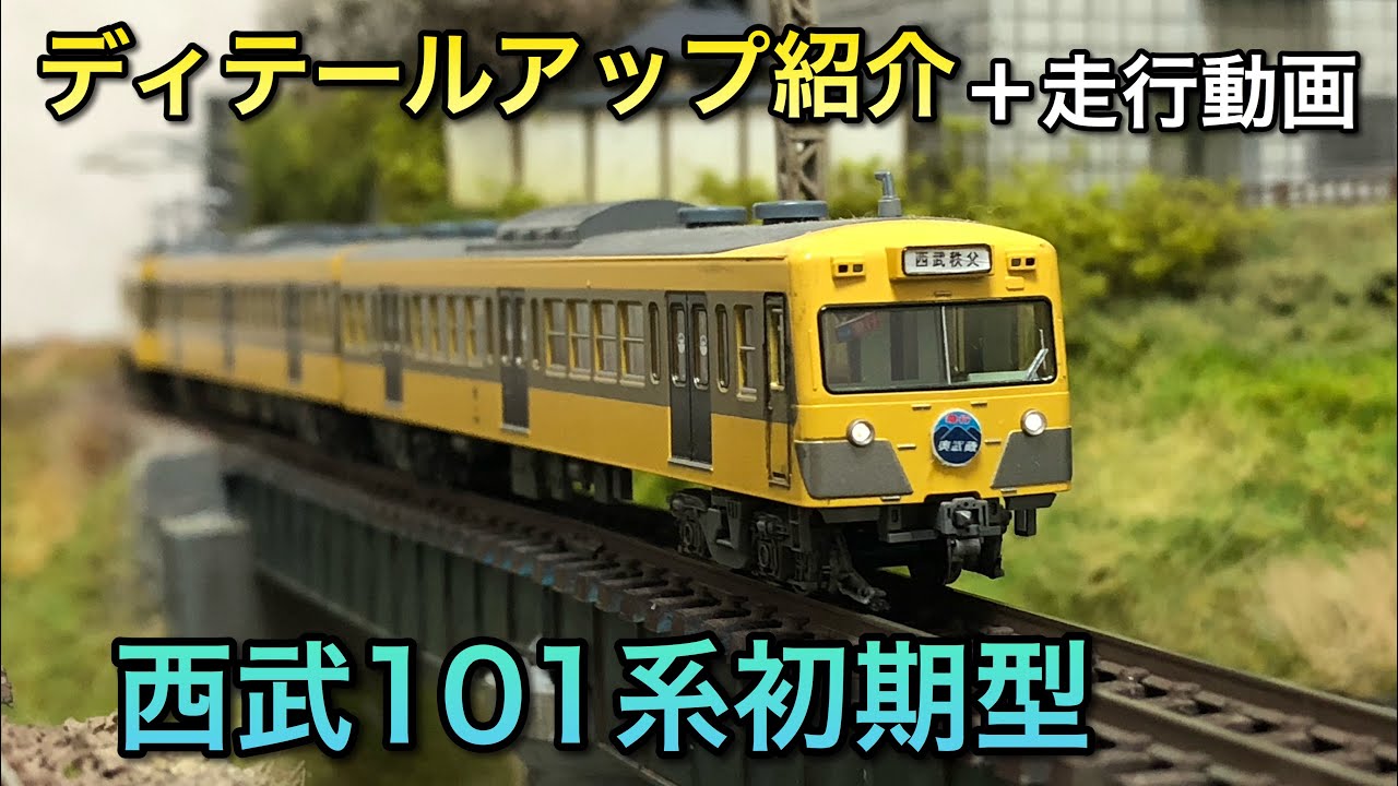 ディテールアップ紹介】西武101系初期型・冷房【KATO】 - YouTube