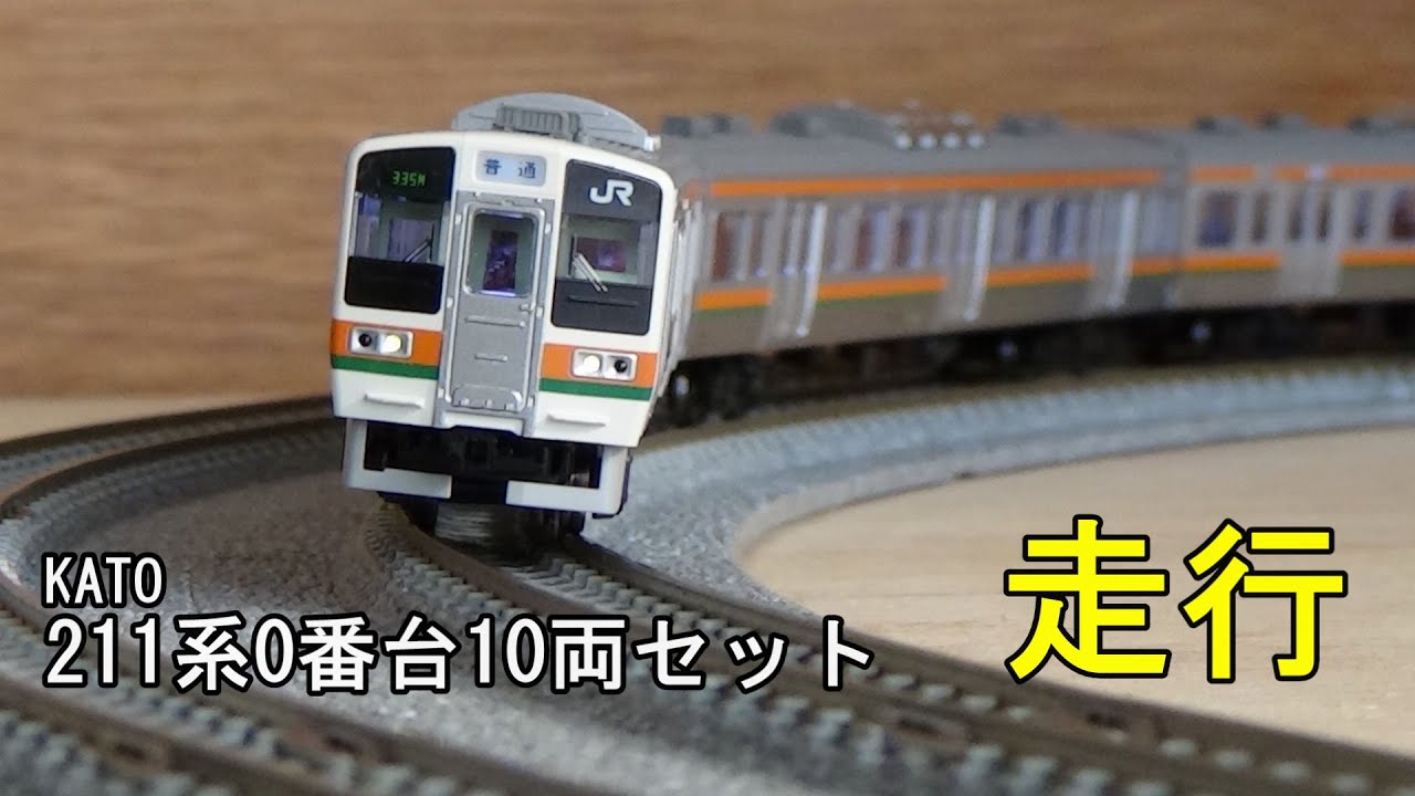 鉄道模型Nゲージ KATO JR 211系0番台10両セットの走行 - YouTube