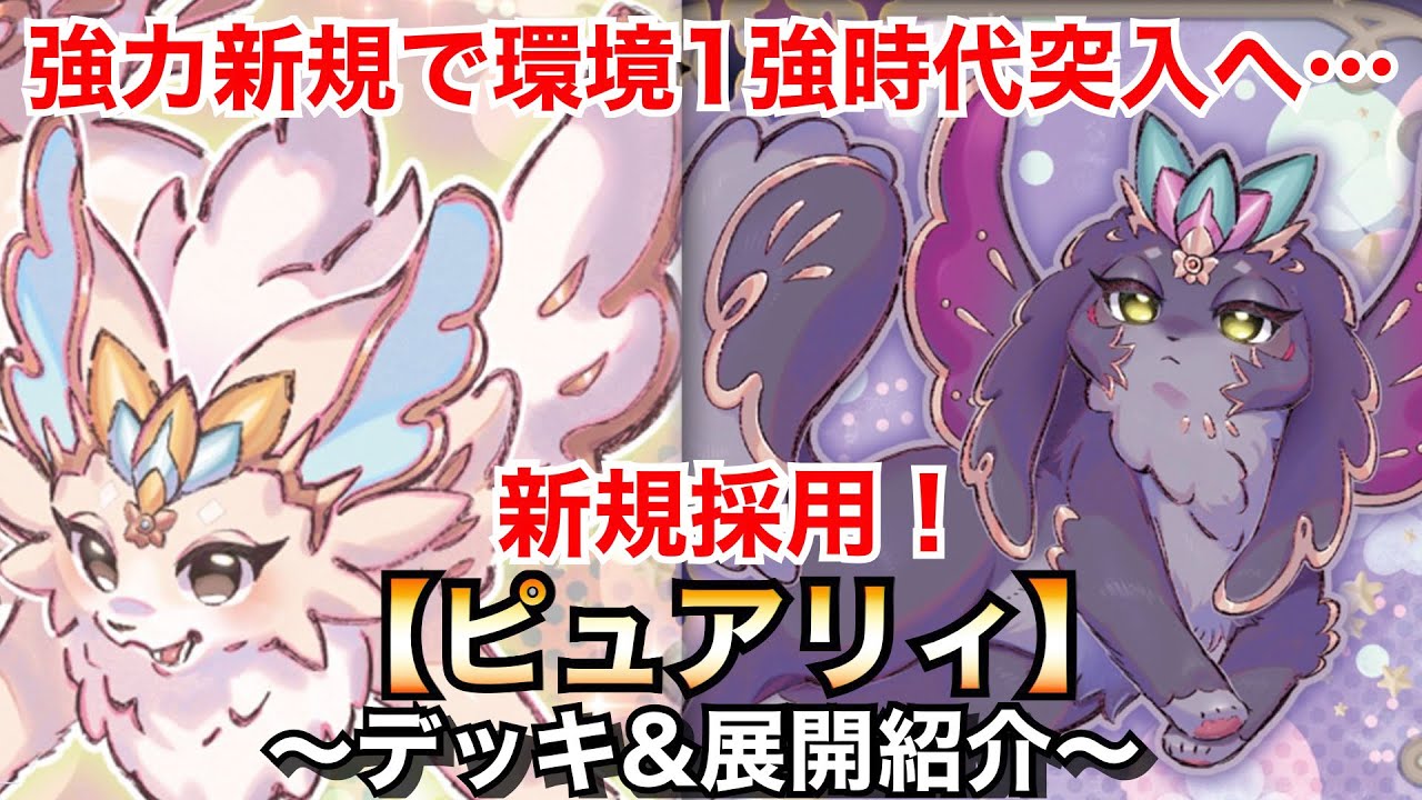 YCSJ 2023 3位】ピュアリィ 大会デッキ 40枚＋15枚 7月環境適用Yu-Gi