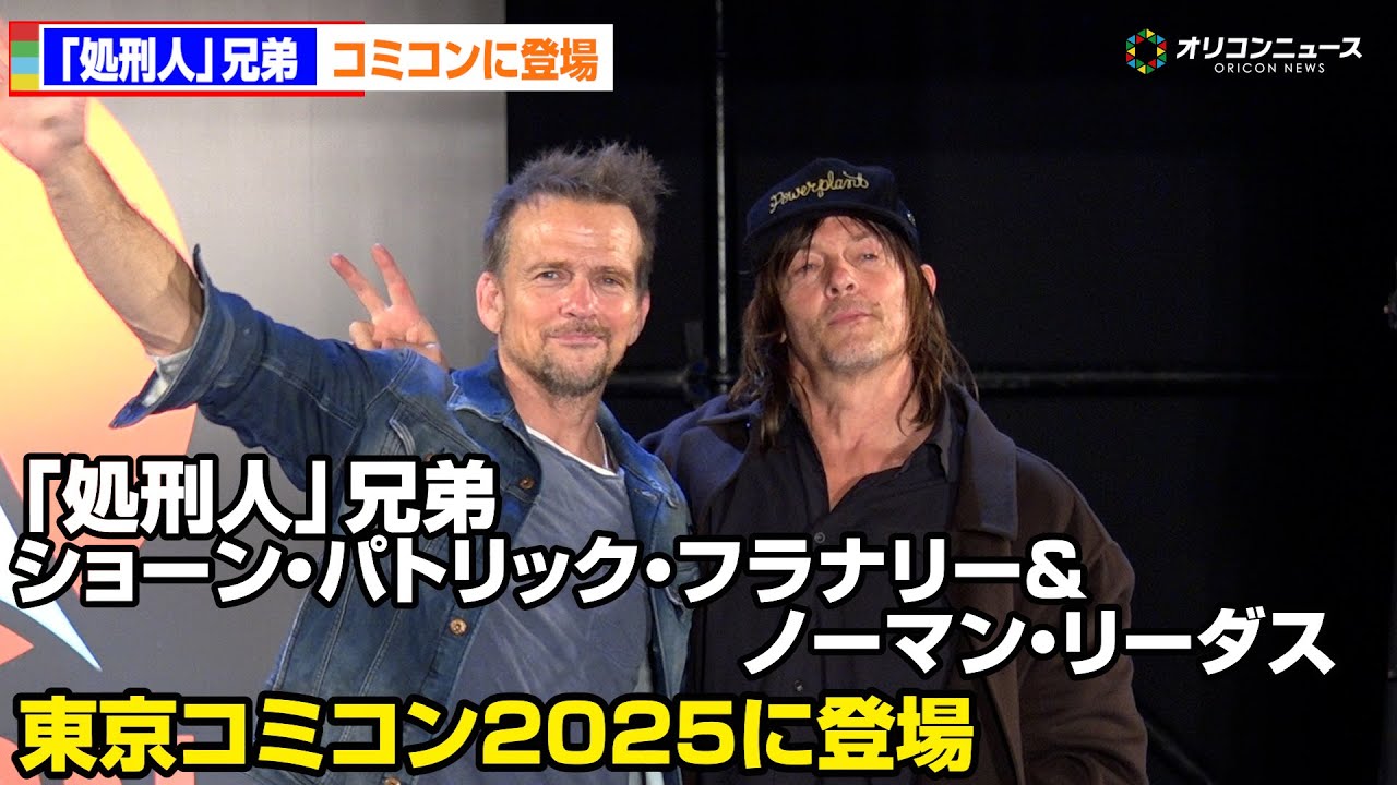 ノーカット】ショーン・パトリック・フラナリー＆ノーマン・リーダス