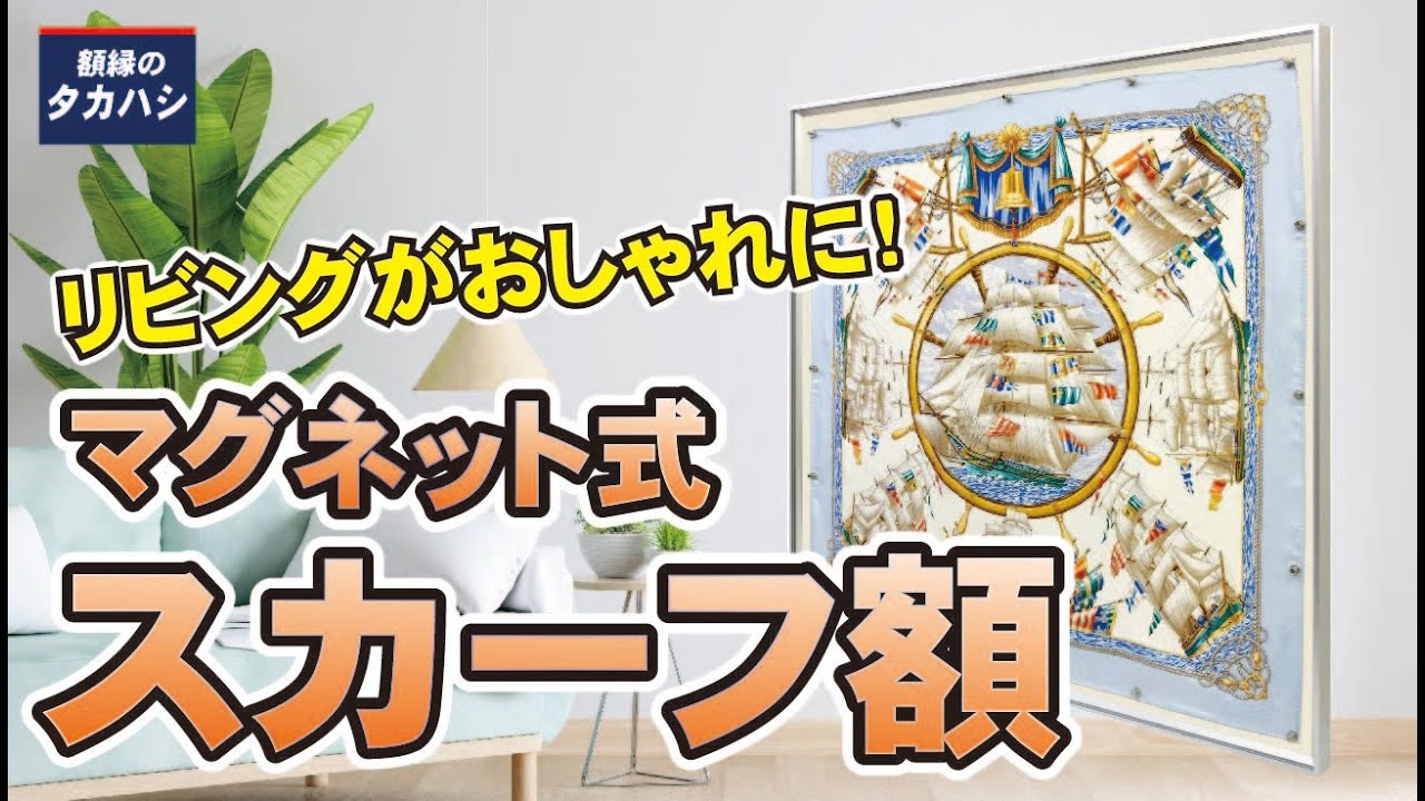 マグネット式 スカーフ額 [額縁のタカハシ] - YouTube
