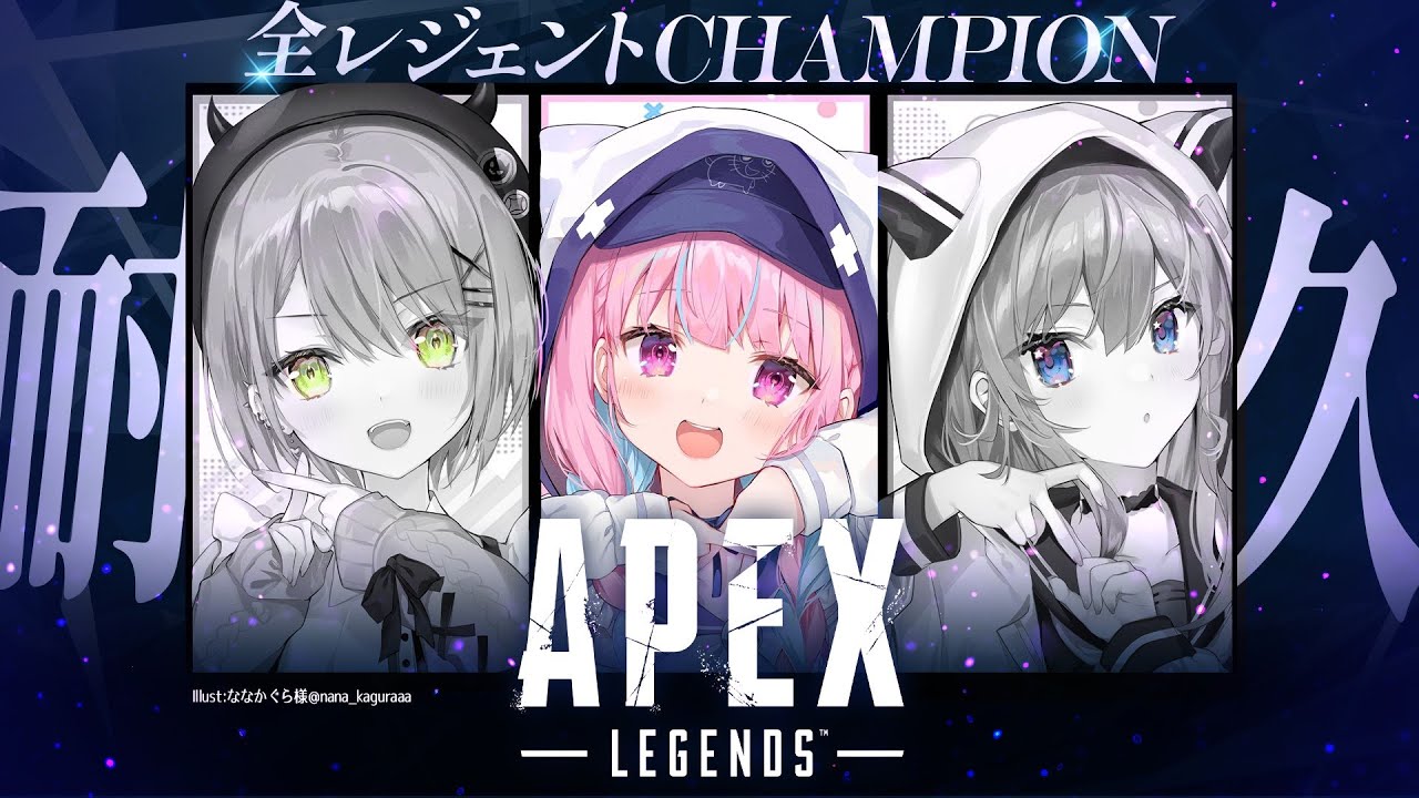APEX】全レジェンドチャンピオン取るまで終われないStartend！【湊