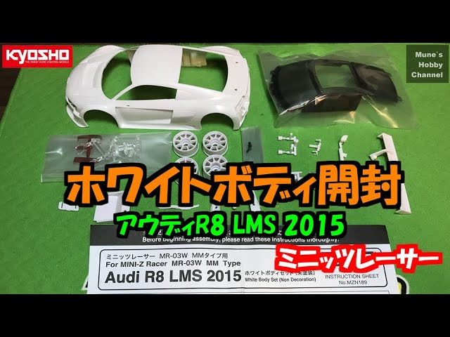 ミニッツ ホワイトボディ開封 アウディR8 LMS 2015 MINI-Z White Body