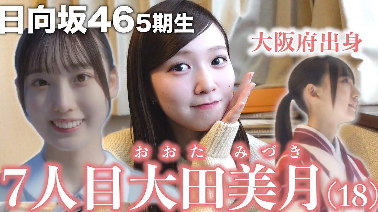 日向坂46】5期生7人目は大阪府出身18歳「大田美月」ちゃん🖌️ - YouTube