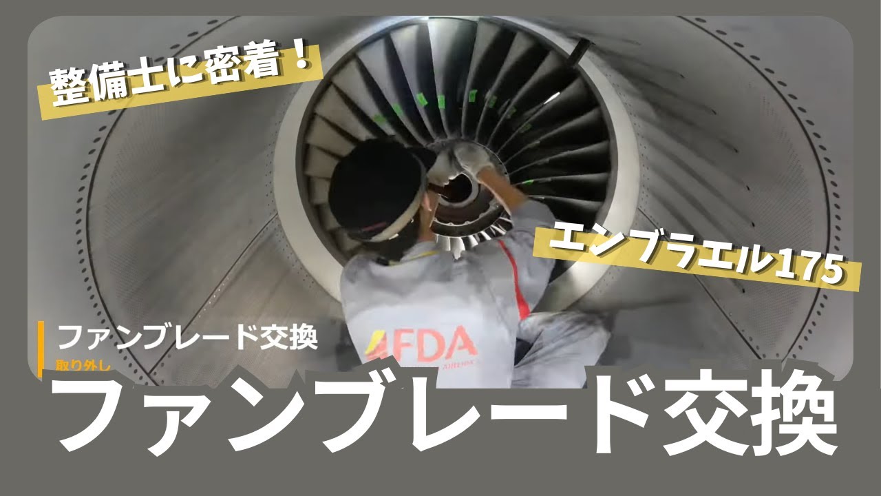 10号機のファンブレード交換作業に密着！ - YouTube