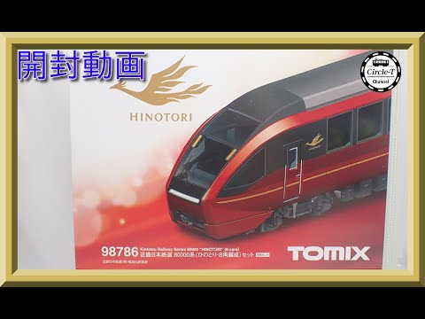 開封動画】TOMIX 98786 近畿日本鉄道 80000系(ひのとり・8両編成