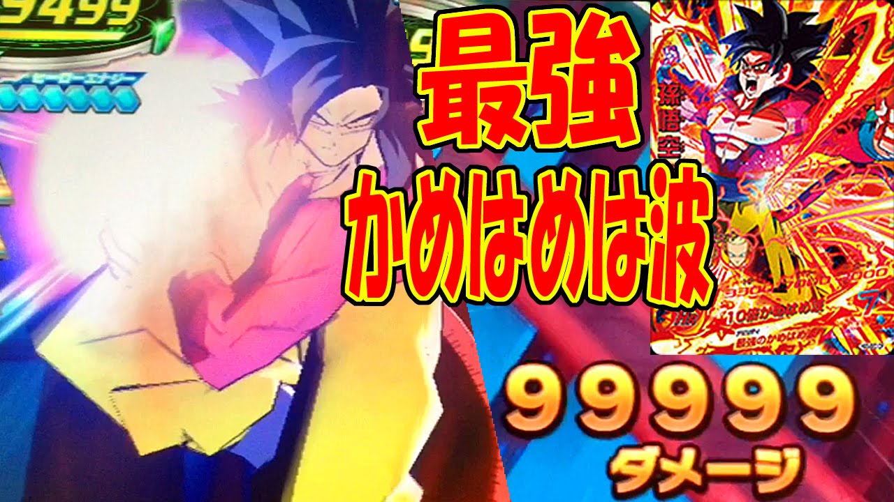 最強破壊力】【赤箔UR 超サイヤ人4悟空で10倍!! 最強のかめはめ波を