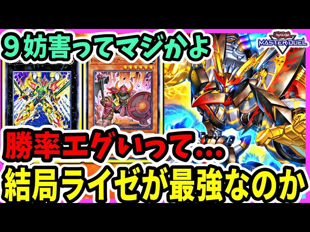 結局ライゼ最強に】9妨害のデュエル終了盤面。これ規制する気あります