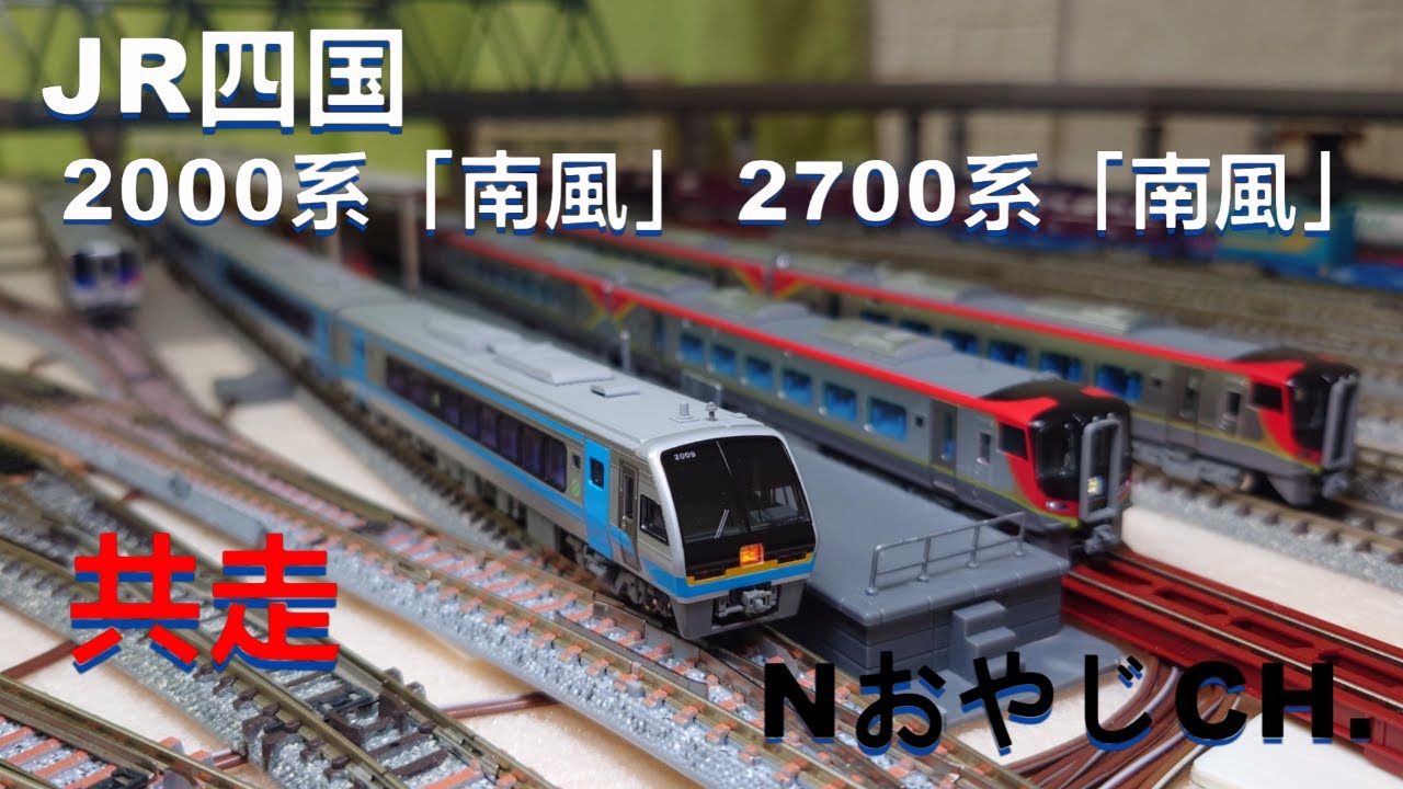 共走 JR四国 2000系「南風」〈KATO 10-1503〉＆ 2700系「南風」〈TOMIX