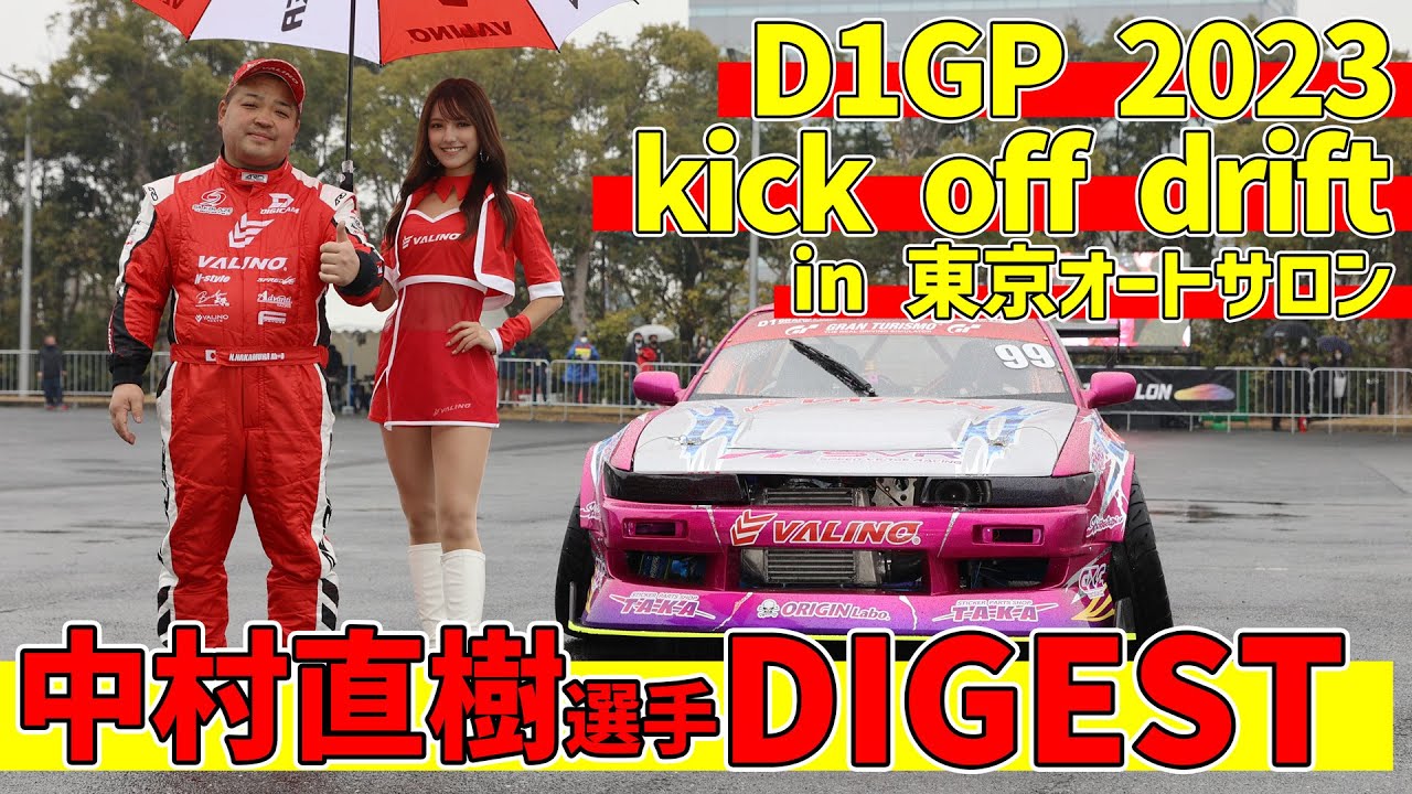 D1GP2023 kick off drift・中村直樹選手】東京オートサロンの幕張