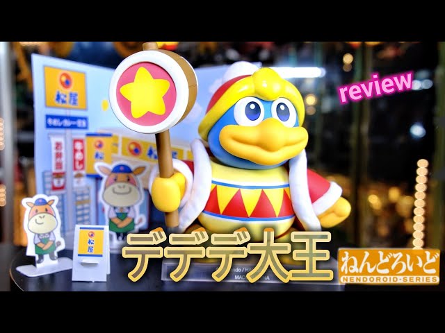 ねんどろいど☆星のカービィ[デデデ大王]をレビュー❗ - YouTube
