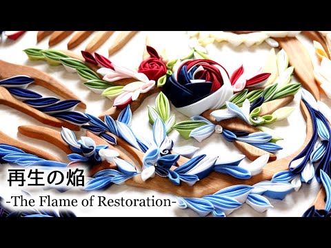 つまみ細工】漣の初代大作『再生の焔-The Flame of Restoration