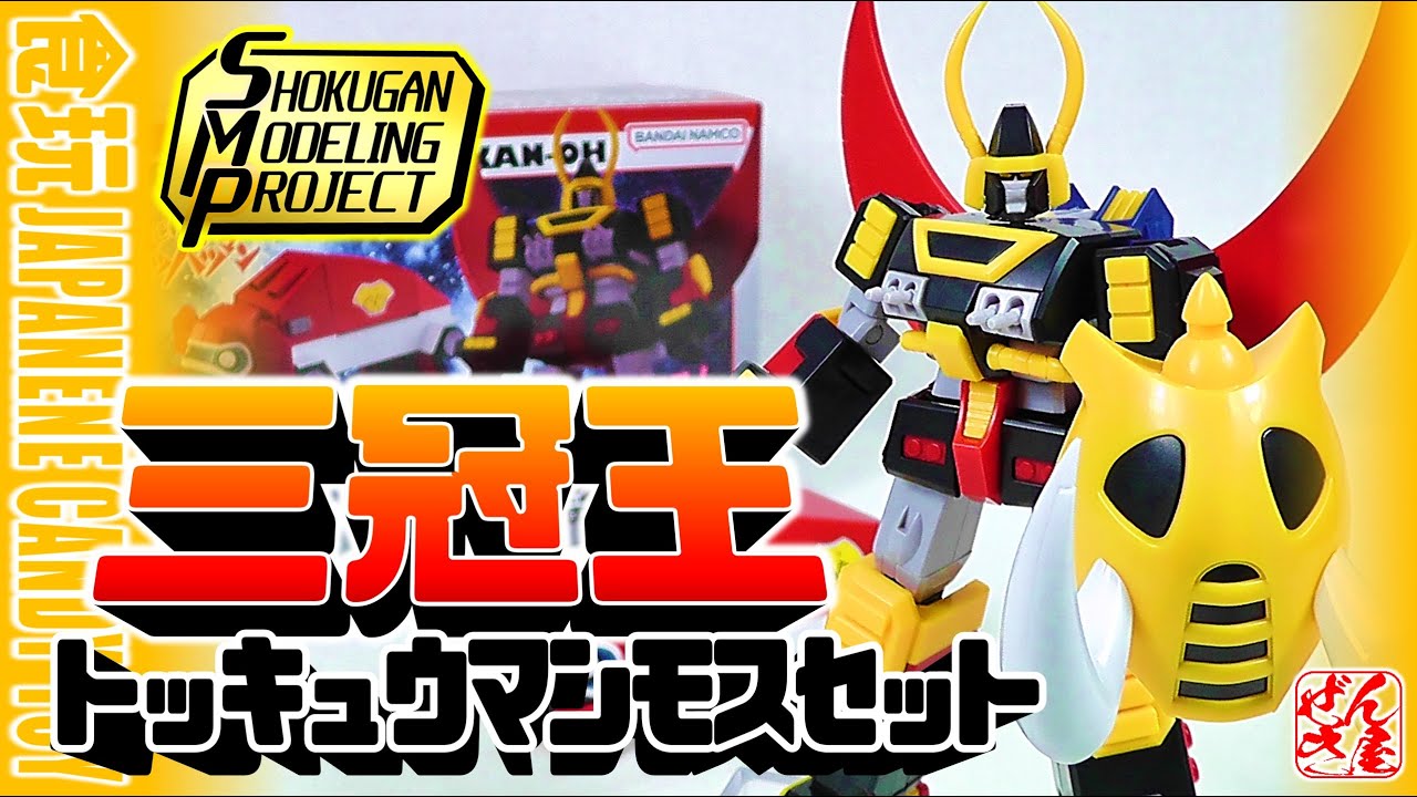 食玩】SMP 逆転イッパツマン 三冠王 トッキュウマンモスセット【Candy