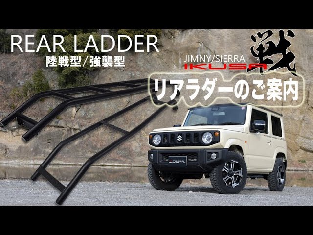 ジムニー ジムニーシエラ リアラダー ロッソモデロIKUSAシリーズ 強襲
