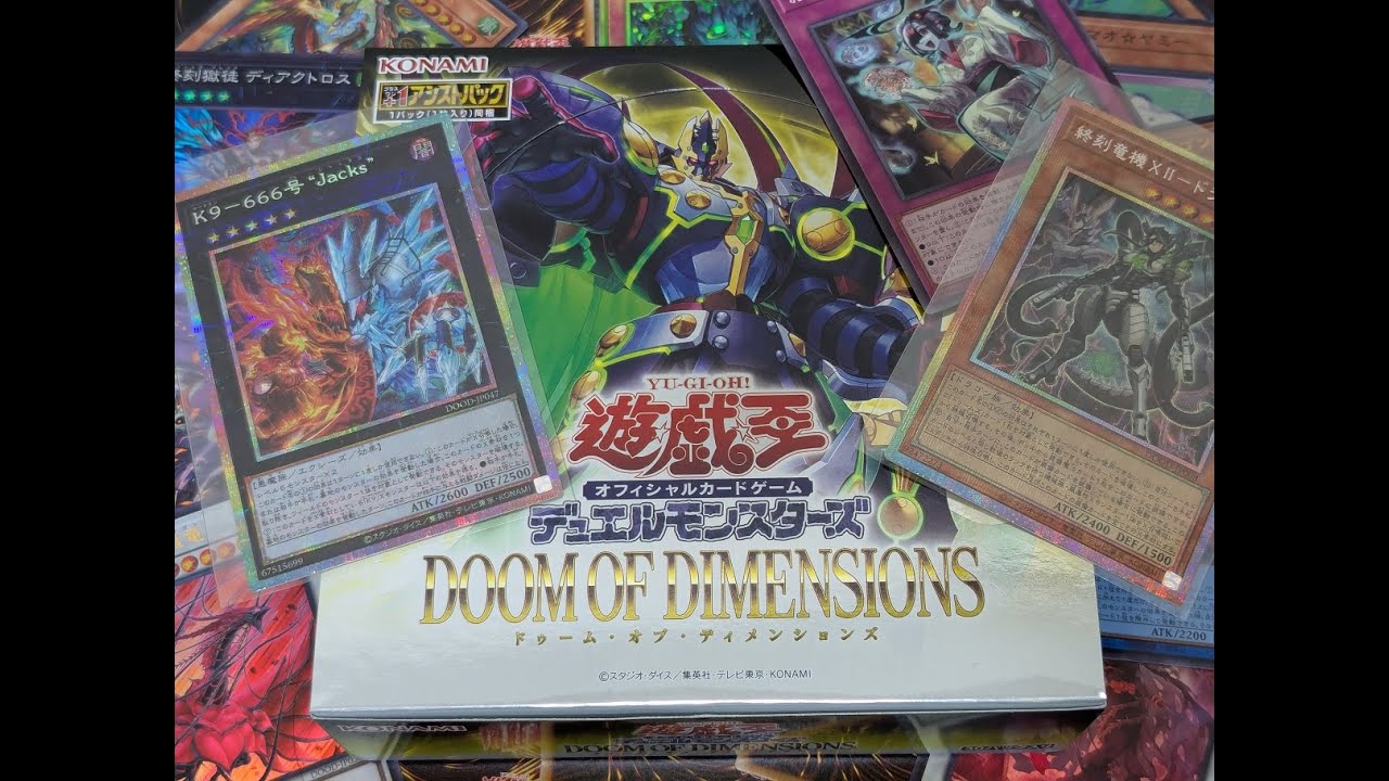 遊戯王OCGデュエルモンスターズ】突然始まる開封DOOM OF DIMENSIONS
