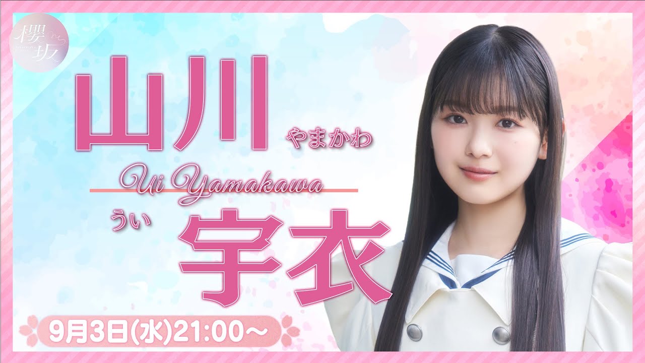 櫻坂46 山川宇衣 12th直筆サイン入り秘蔵生写真 櫻坂46 四期生・山川宇