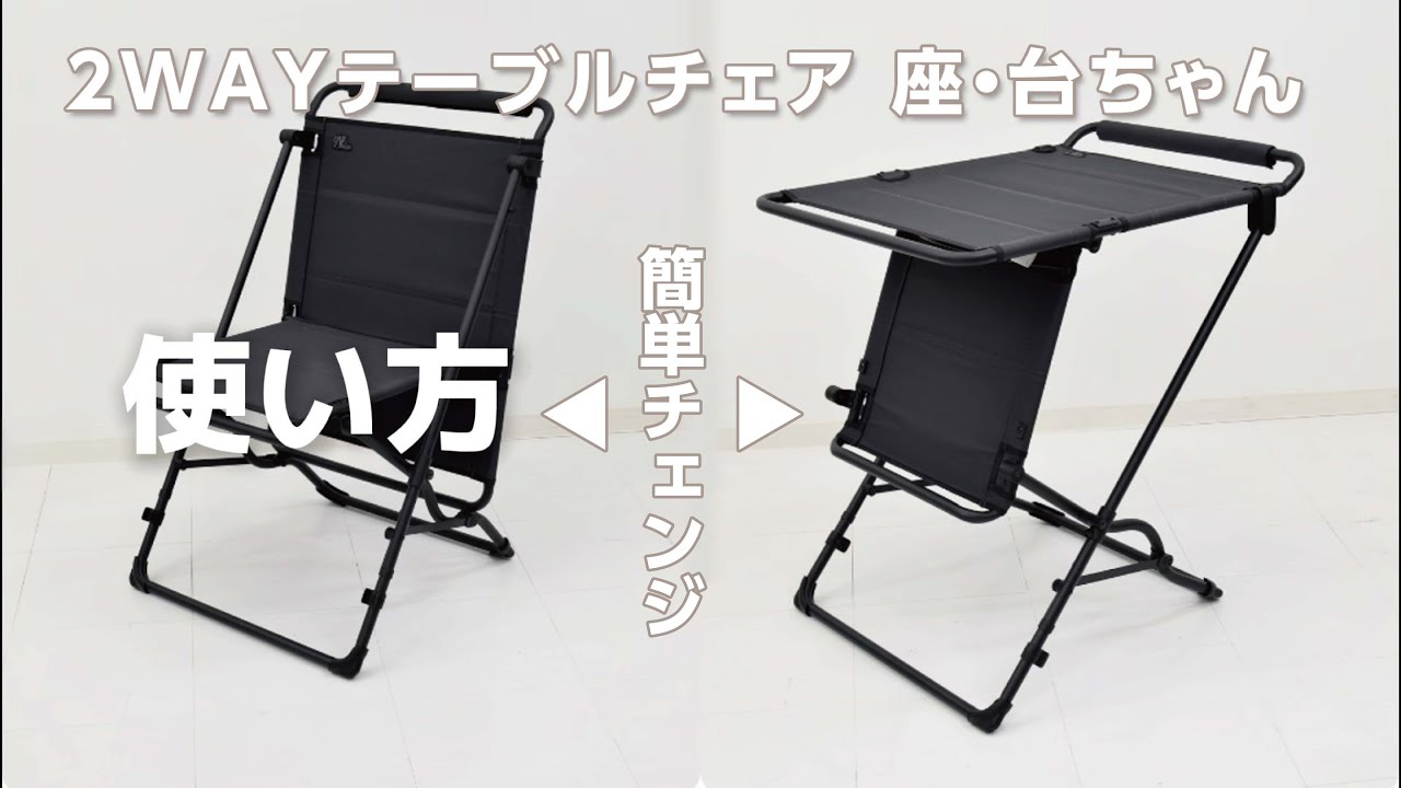 日動工業株式会社｜2WAYテーブルチェア 座・台ちゃん