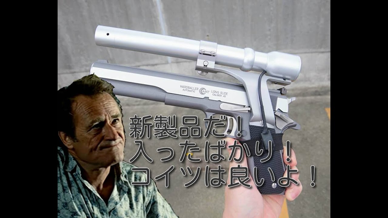 ターミネーターが使っていたレーザーサイト付きAMTハードボーラー