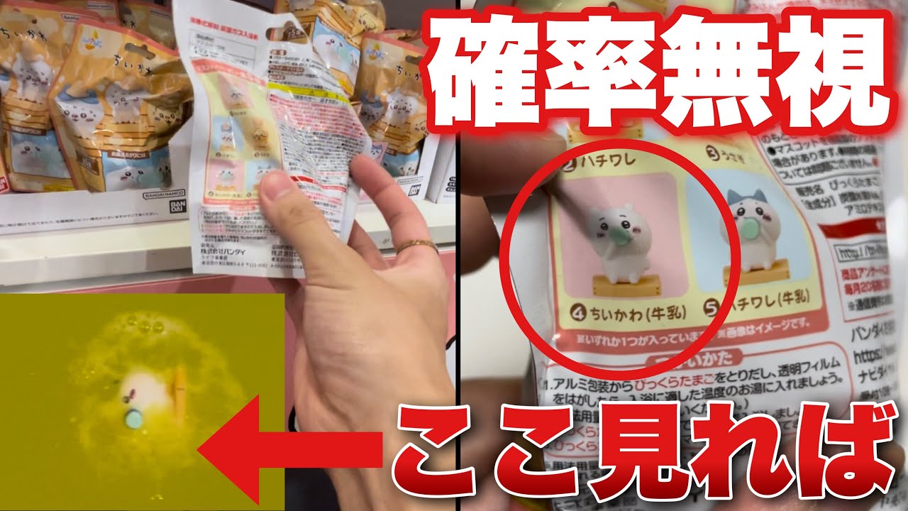 見分け方】これマジだった！！ちいかわびっくらたまごサウナの中身が