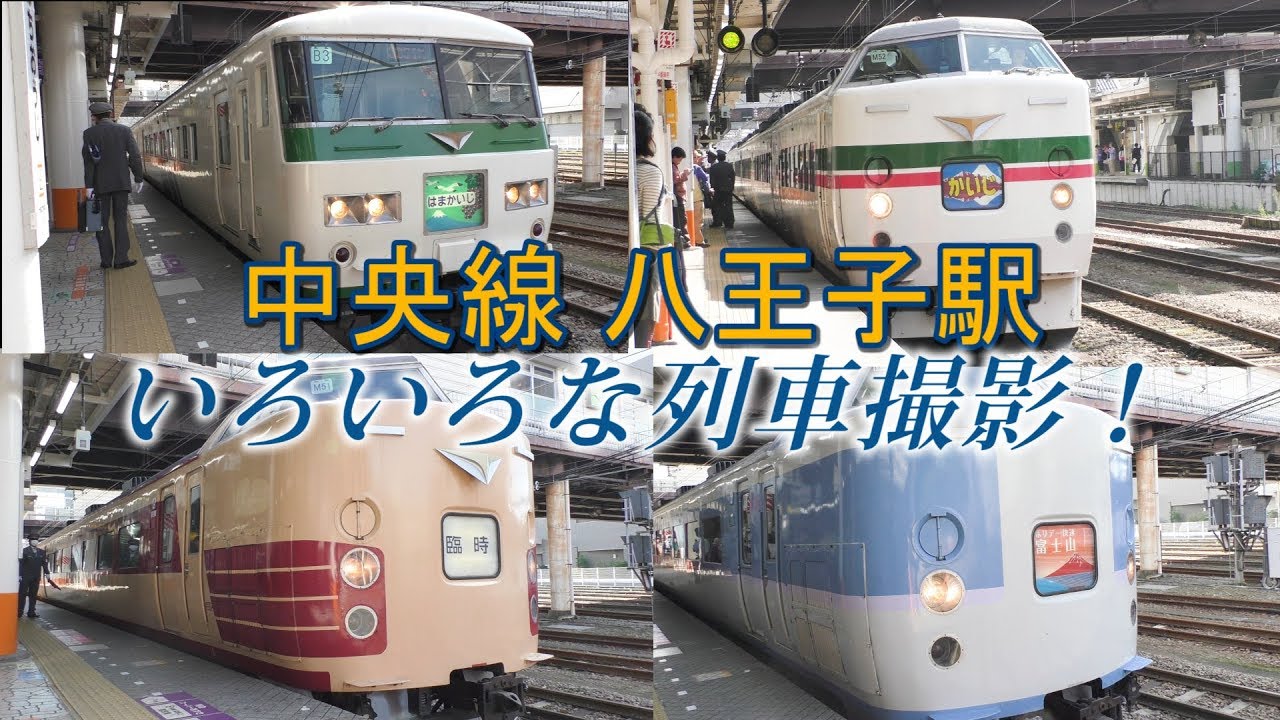 JR八王子駅でいろいろな列車撮影！ - YouTube