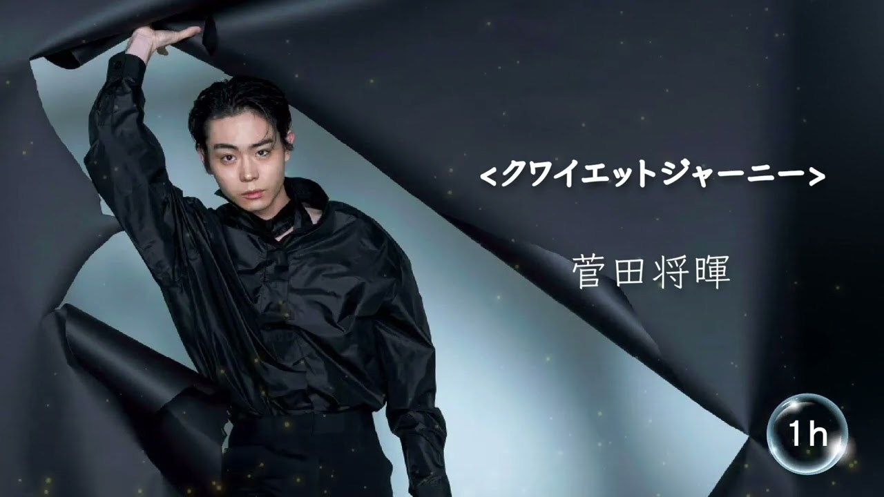 菅田将暉《クワイエットジャーニー》〈Quiet Journey〉1時間耐久