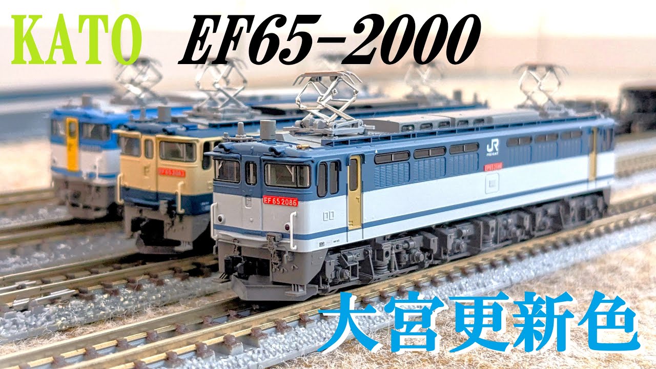 名機は模型で永遠に。KATO EF65-2000（大宮更新色）をゲットしたので見