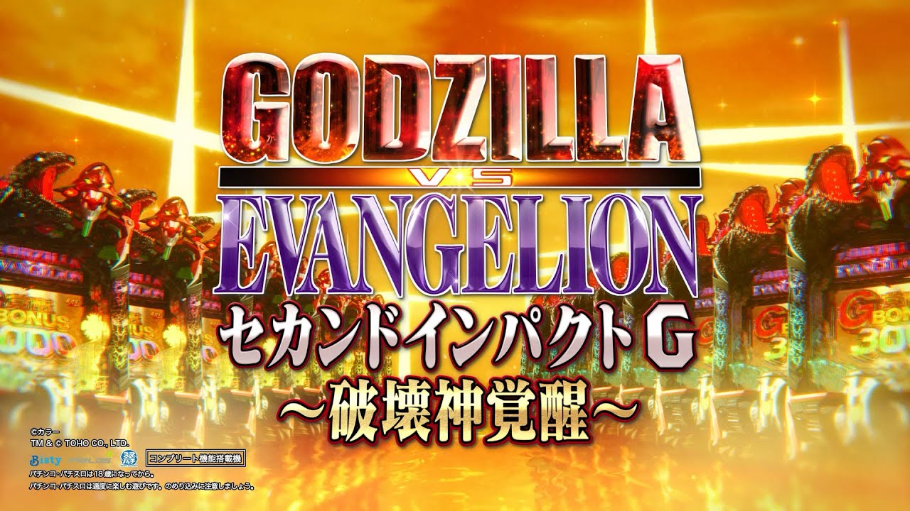 公式】「ぱちんこ ゴジラ対エヴァンゲリオン セカンドインパクト G