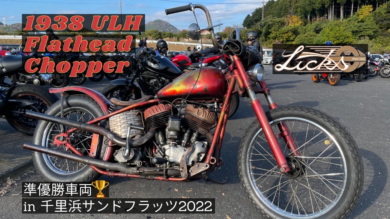 ハーレー] 1938年のサイドバルブチョッパー車両紹介🔥千里浜サンド
