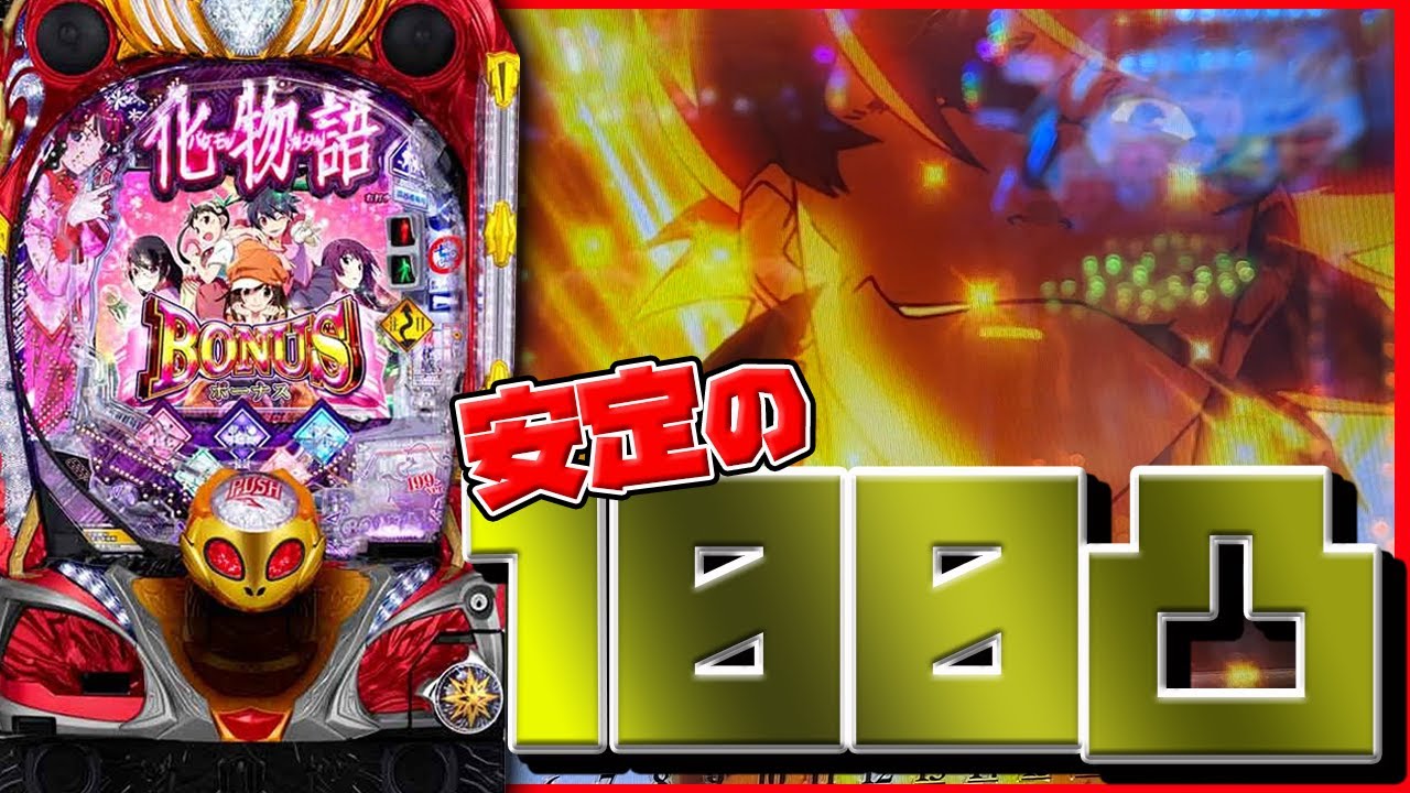 化物語2】ST突破100％のP化物語 199ver.遊んでみた！【パチンコ実践